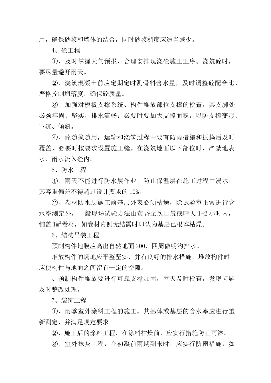 河南四建南阳防爆项目部雨期施工措施_第3页