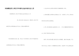 河南哪些用人单位可申请失业金补助失业人员