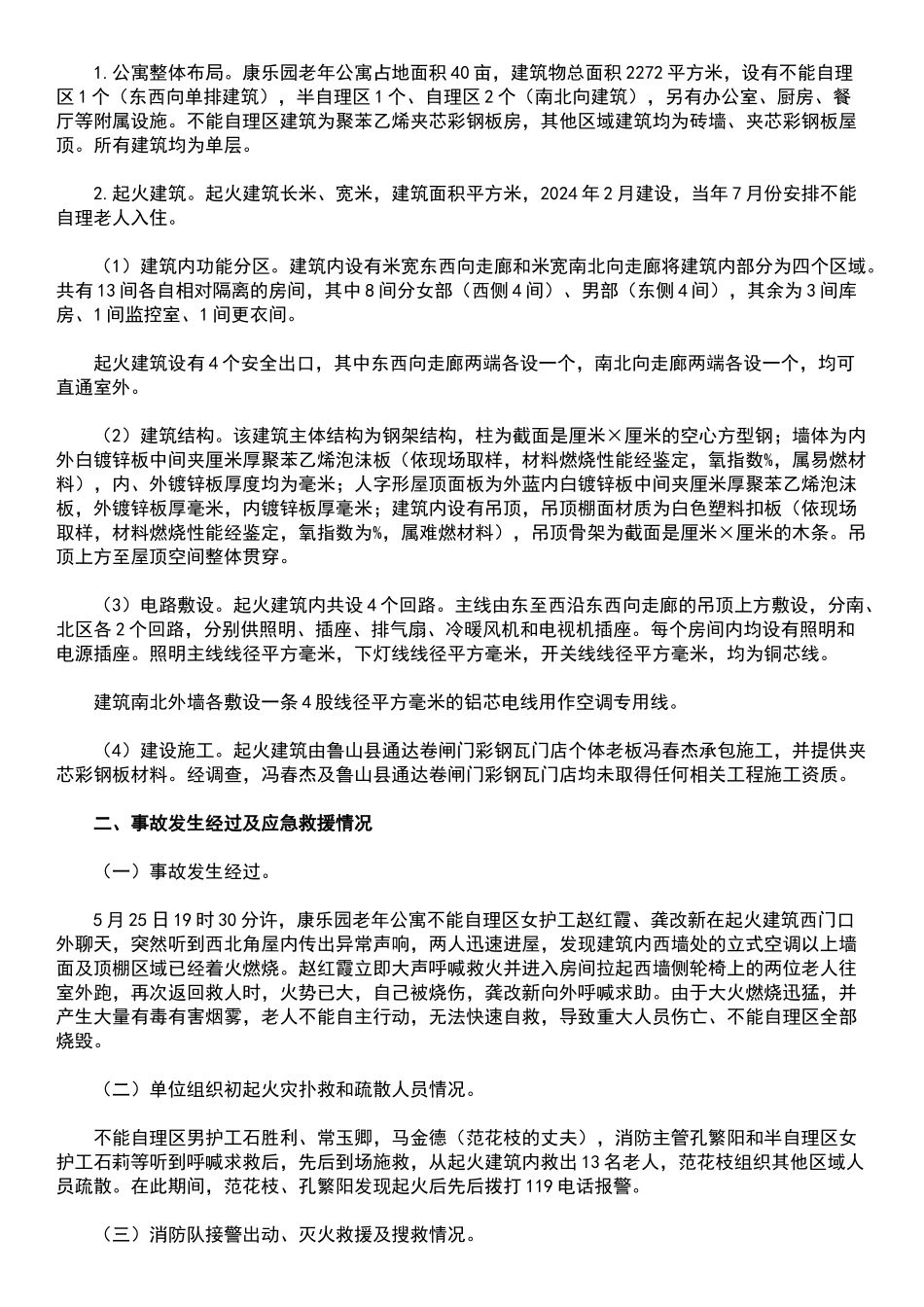 河南平顶山5.25特大火灾事故调查报告_第2页