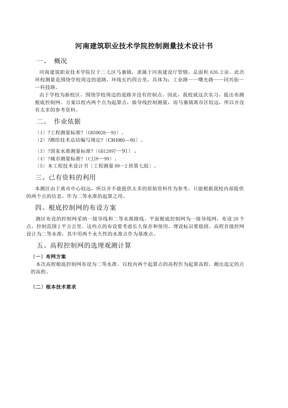 河南建筑职业技术学院控制测量设计书_第3页