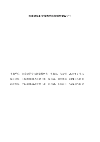 河南建筑职业技术学院控制测量设计书
