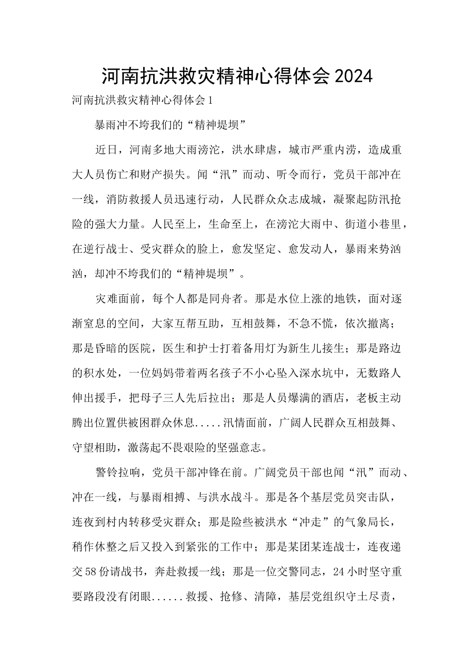 河南抗洪救灾精神心得体会2024_第1页