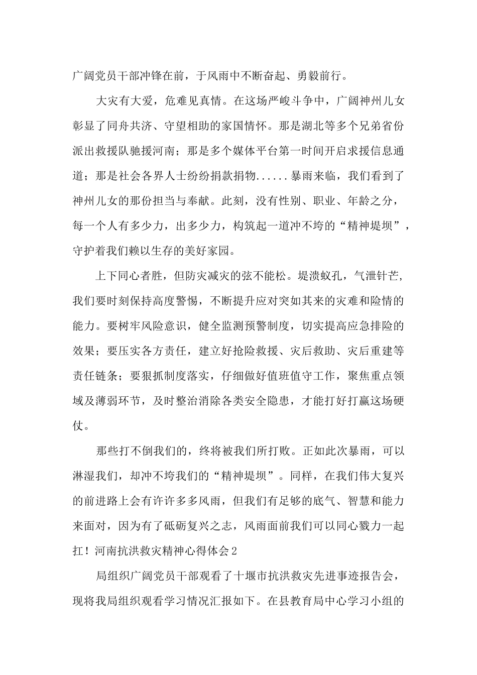 河南抗洪救灾精神心得体会2024_第2页