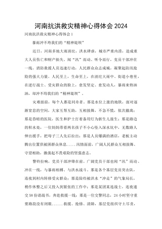 河南抗洪救灾精神心得体会2024