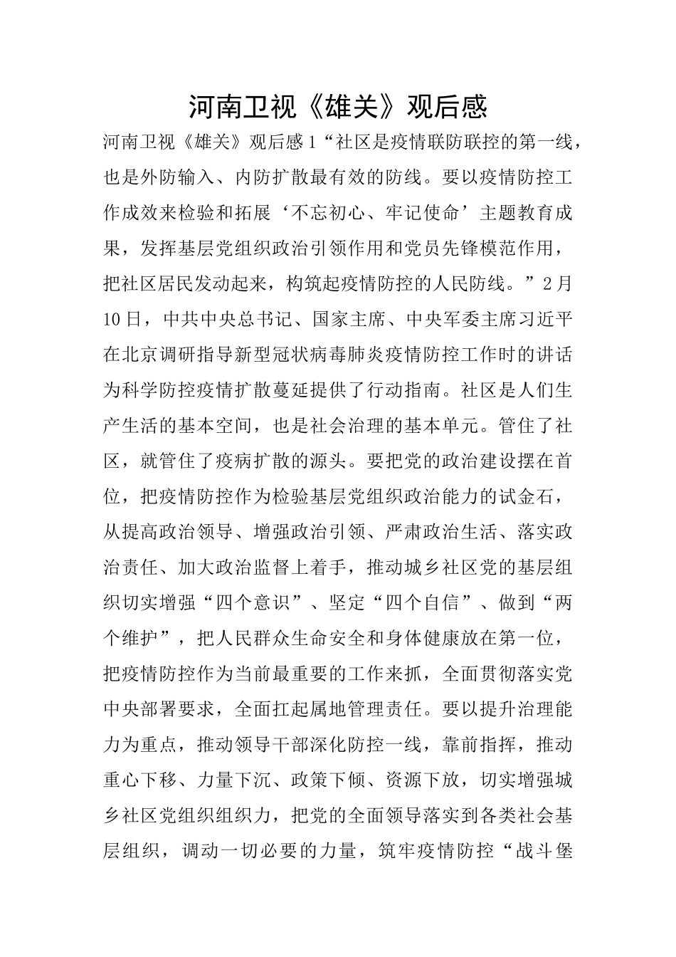 河南卫视《雄关》观后感_第1页