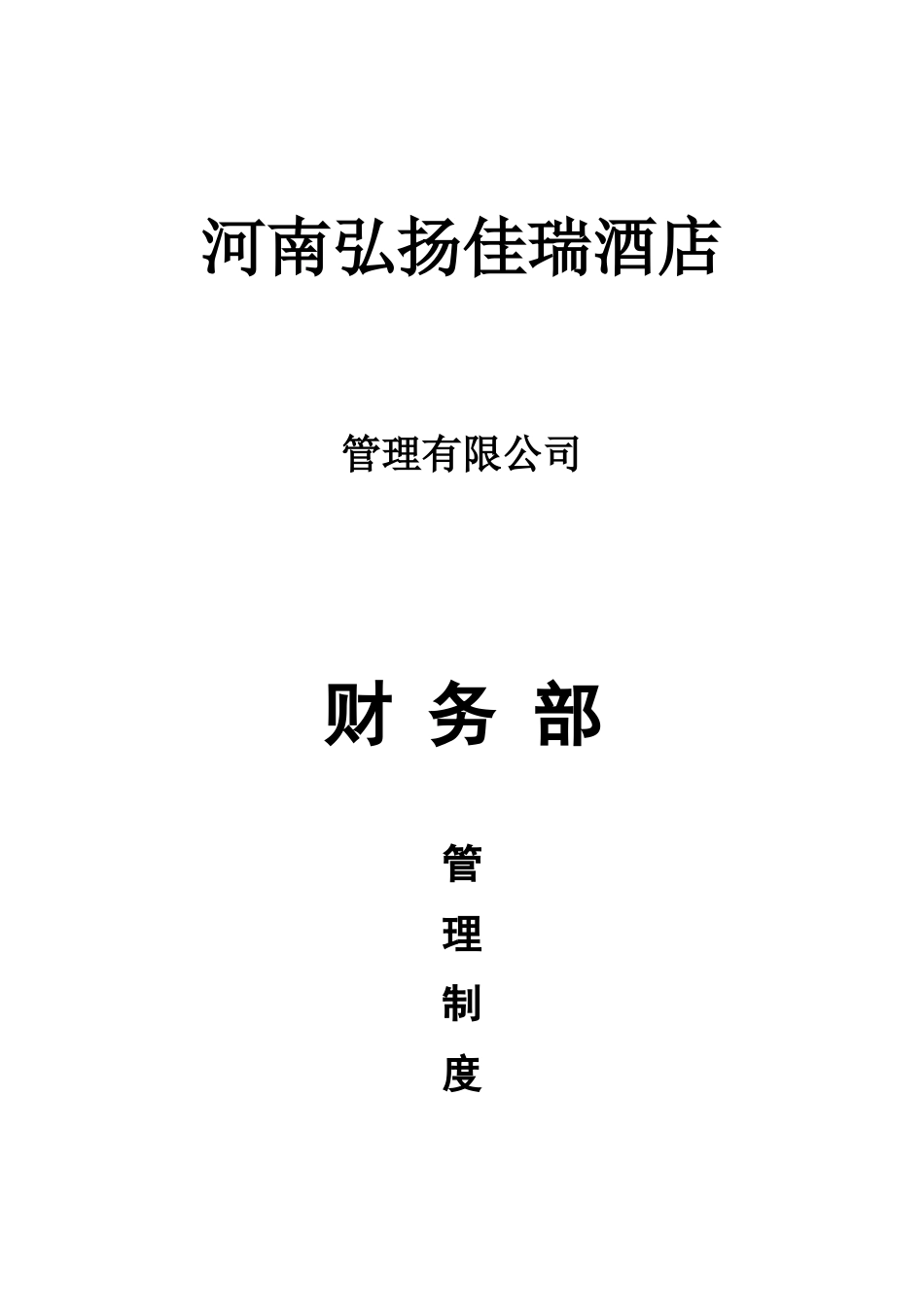 河南某酒店财务部管理制度_第1页