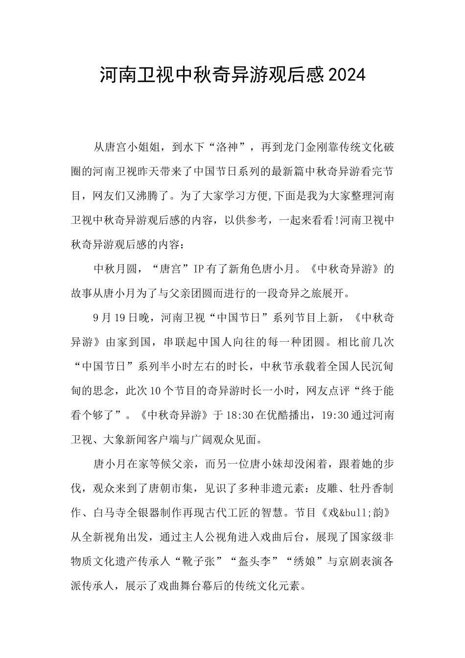 河南卫视中秋奇妙游观后感2024_第1页