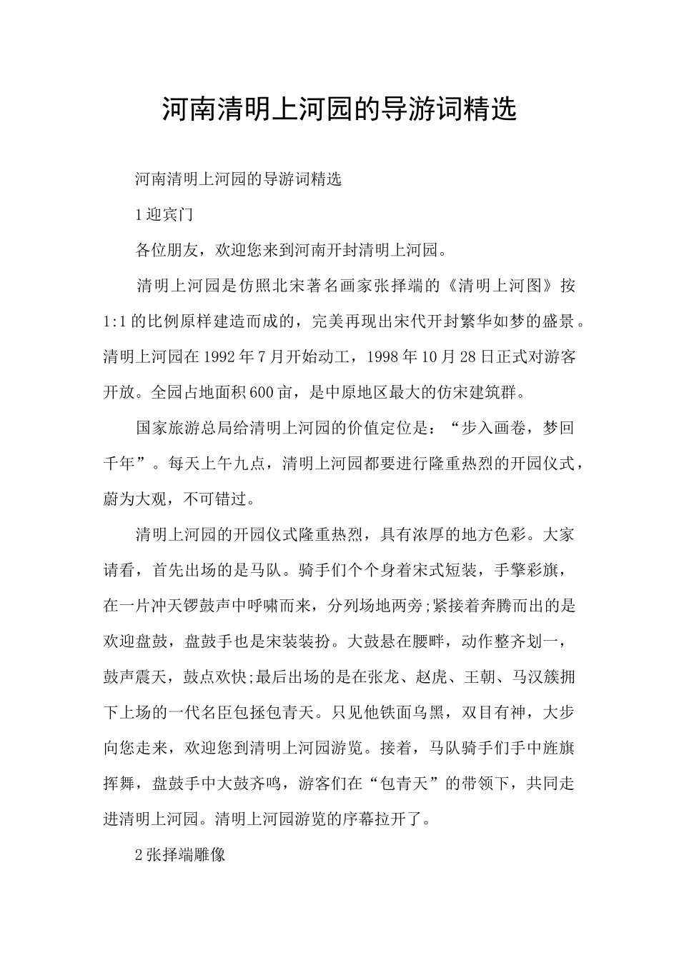 河南清明上河园的导游词精选_第1页