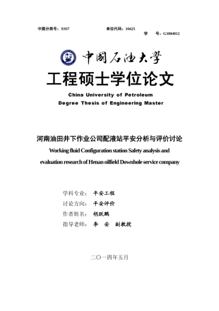 河南油田井下作业公司配液站安全分析与评价研究
