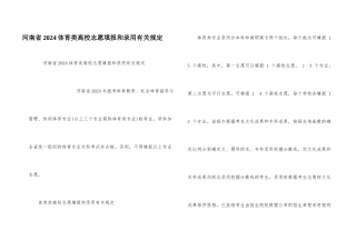 河南省2024体育类高校志愿填报和录取有关规定