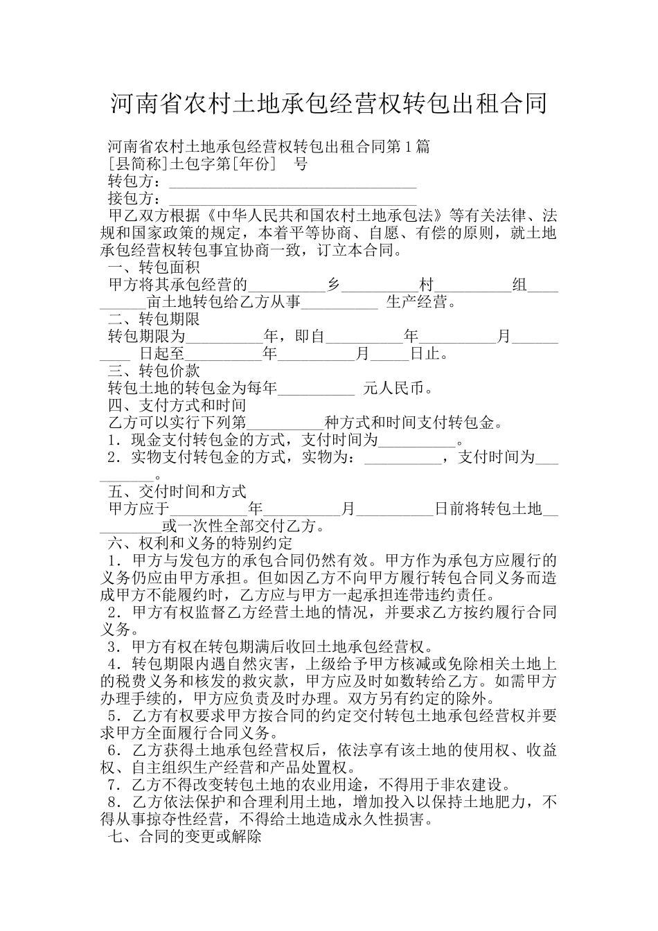 河南省农村土地承包经营权转包出租合同_第1页