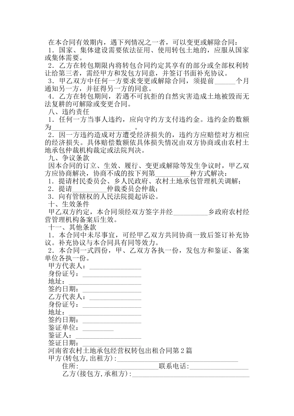 河南省农村土地承包经营权转包出租合同_第2页