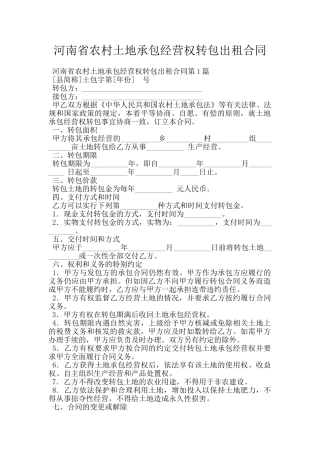 河南省农村土地承包经营权转包出租合同