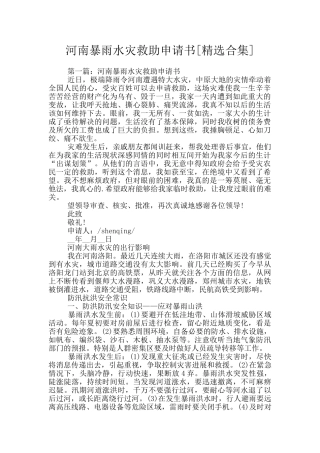 河南暴雨水灾救助申请书