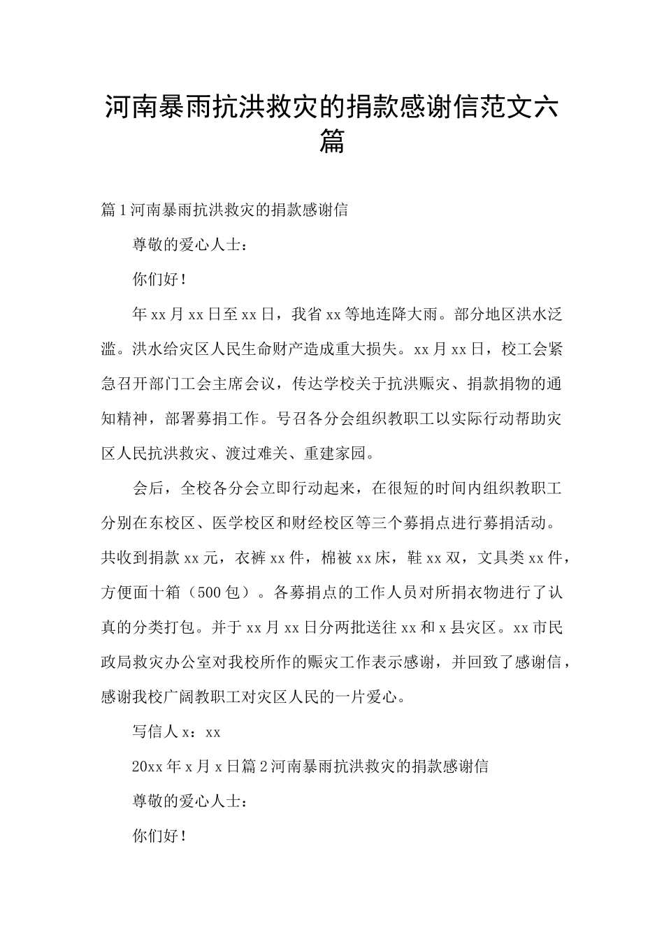 河南暴雨抗洪救灾的捐款感谢信范文六篇_第1页