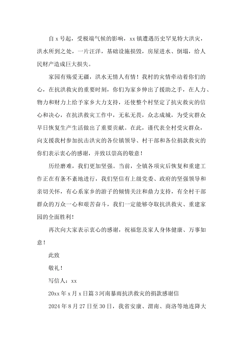 河南暴雨抗洪救灾的捐款感谢信范文六篇_第2页