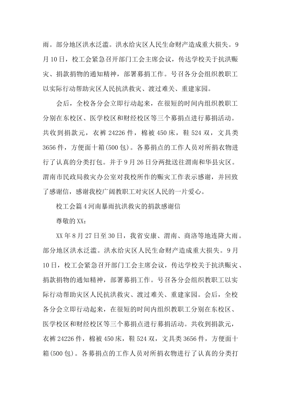 河南暴雨抗洪救灾的捐款感谢信范文六篇_第3页