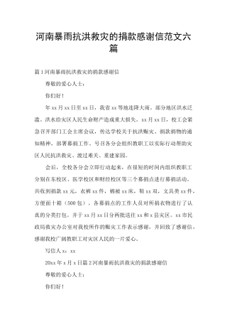 河南暴雨抗洪救灾的捐款感谢信范文六篇