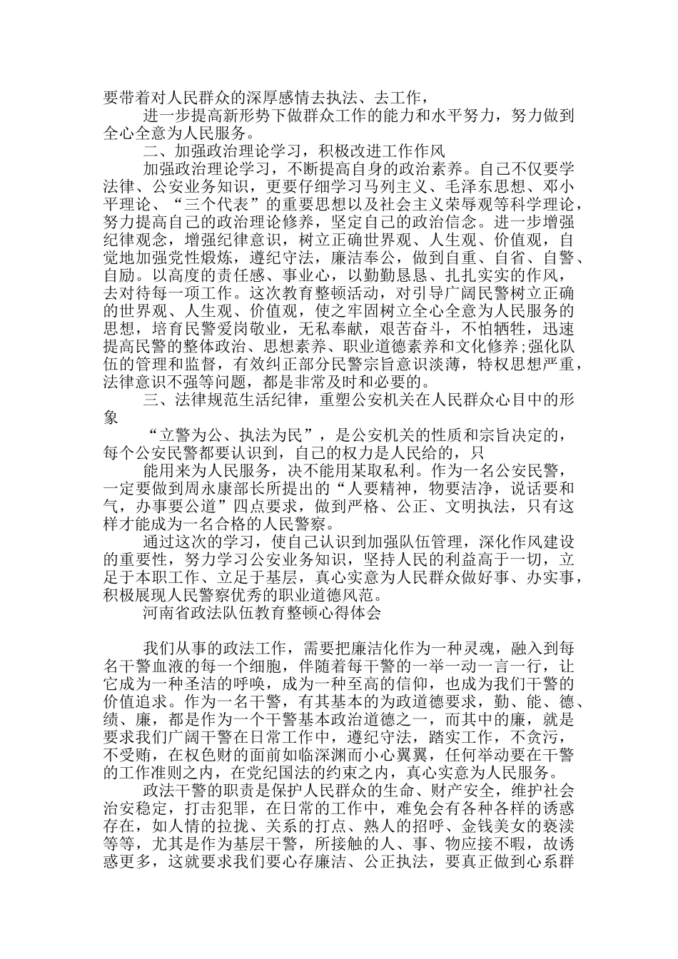 河南省政法队伍教育整顿心得体会_第2页