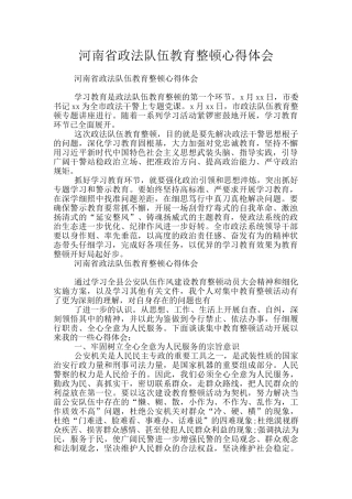 河南省政法队伍教育整顿心得体会