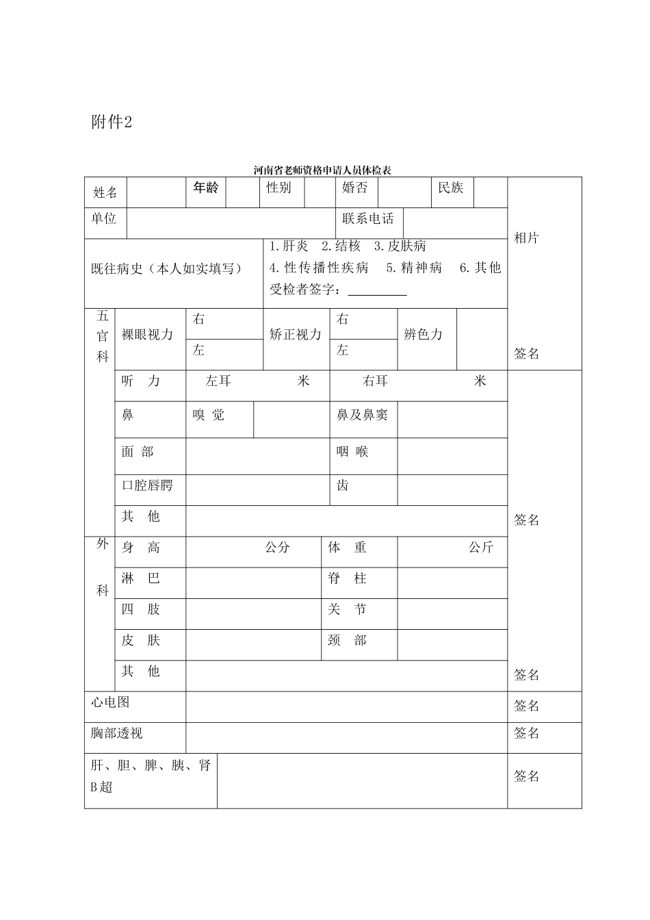 河南省教师资格申请人员体检表_第1页