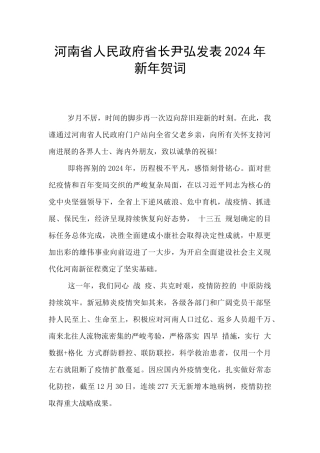 河南省人民政府省长尹弘发表2024年新年贺词