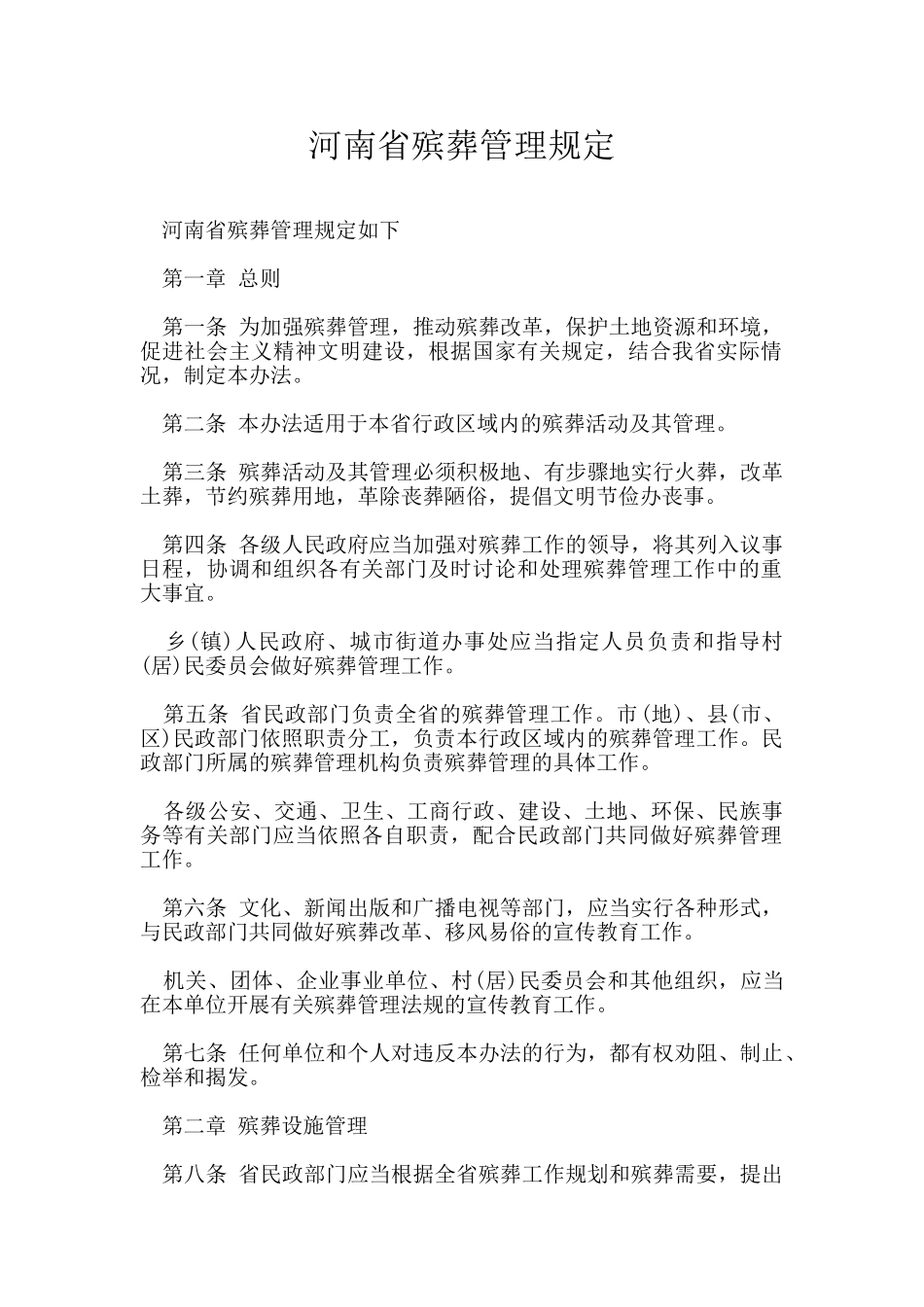 河南省殡葬管理规定_第1页