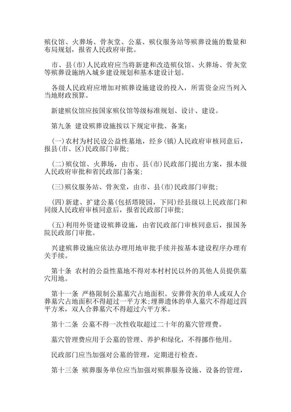 河南省殡葬管理规定_第2页