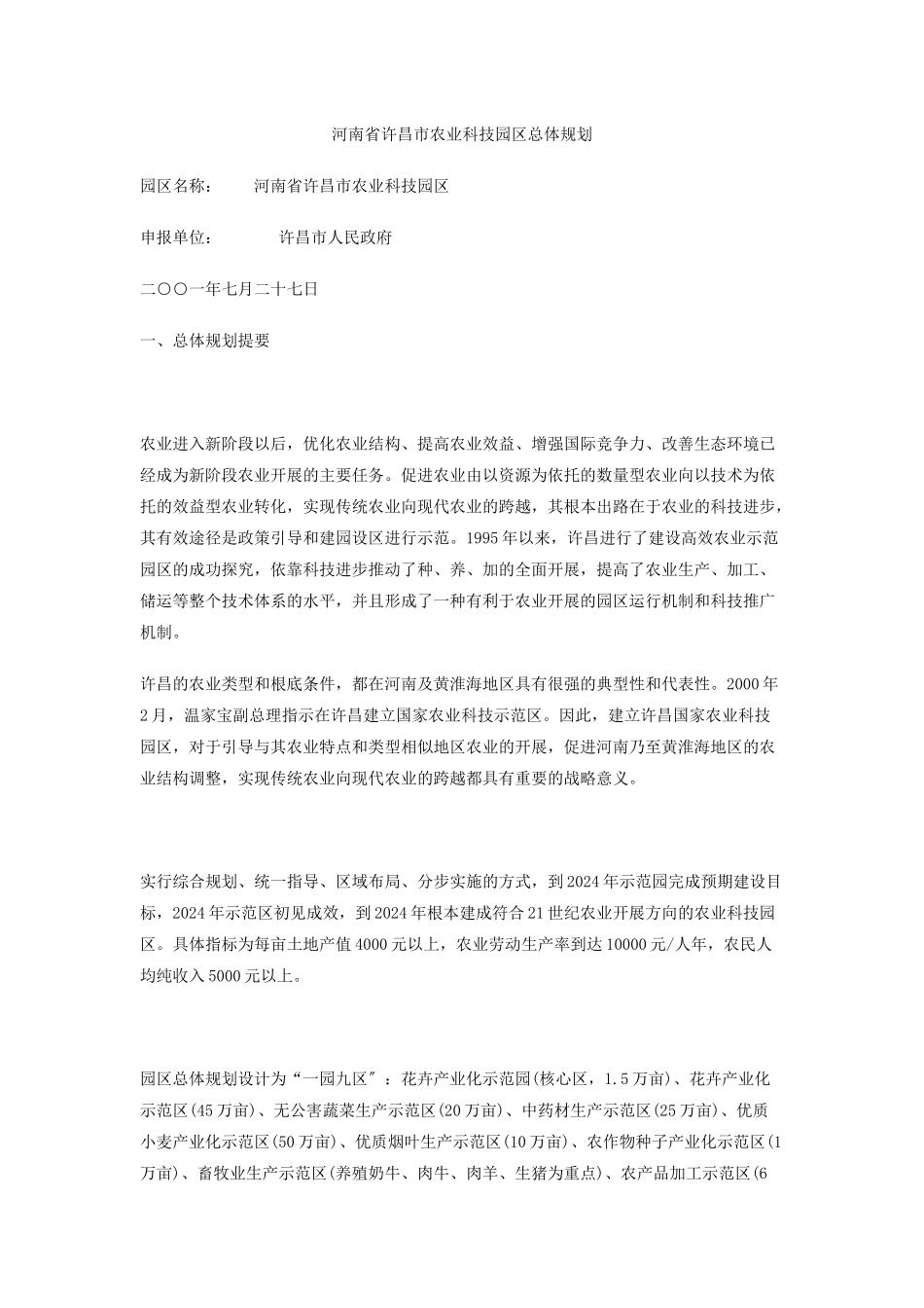 河南省许昌市农业科技园区总体规划_第1页