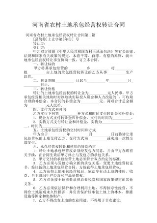 河南省农村土地承包经营权转让合同