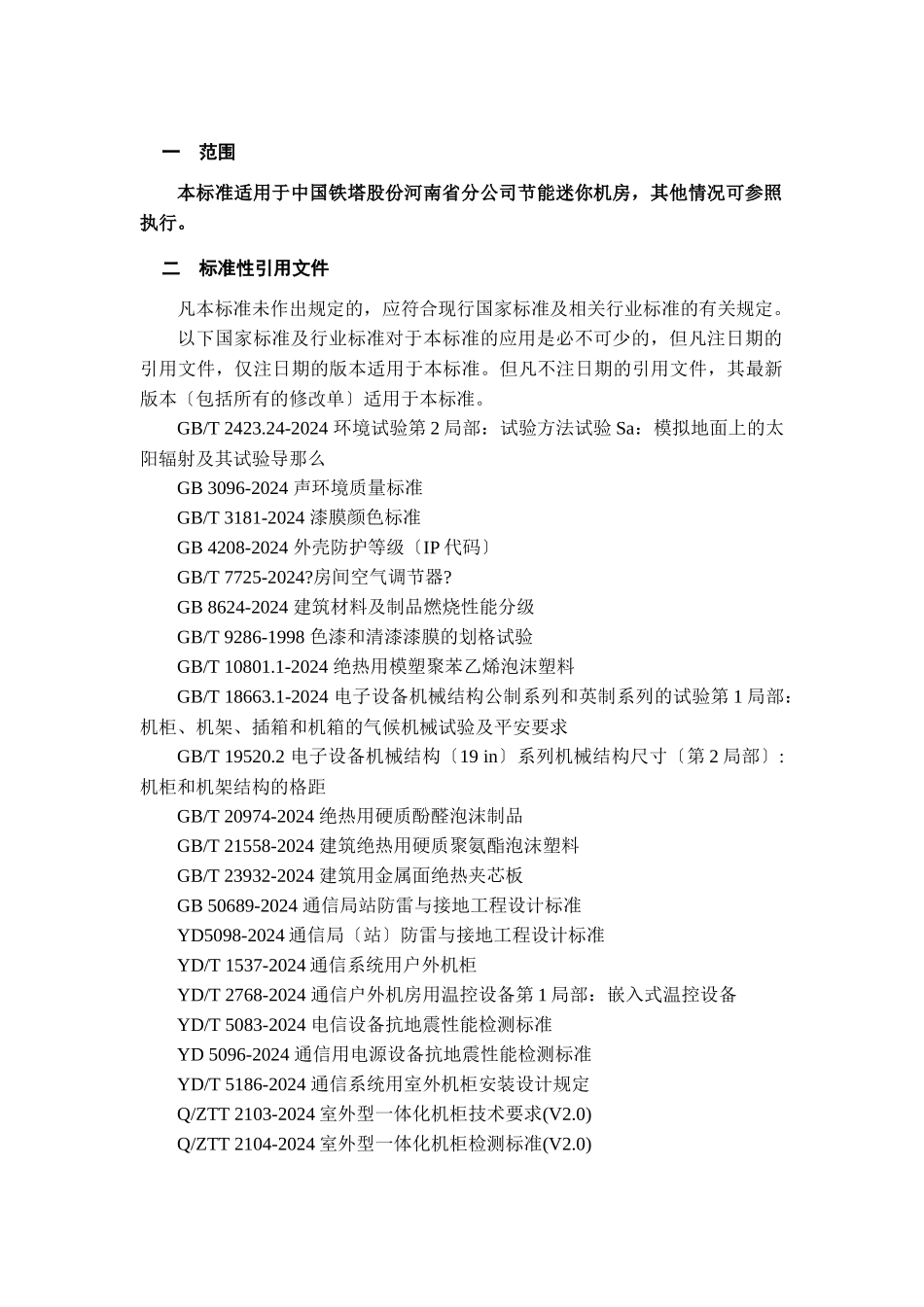 河南省铁塔公司节能迷你机房技术规范书0509_第3页