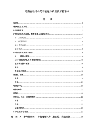 河南省铁塔公司节能迷你机房技术规范书0509