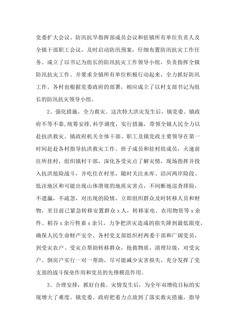 河南郑州暴雨受灾情况总结范文_第2页