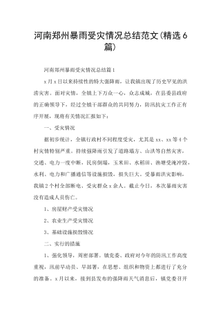 河南郑州暴雨受灾情况总结范文