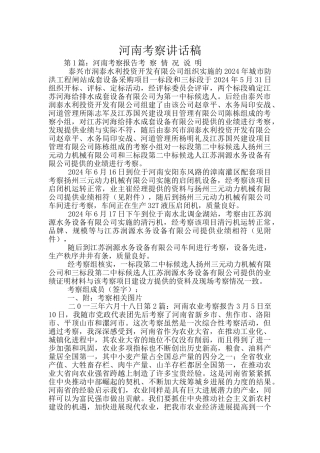 河南考察讲话稿