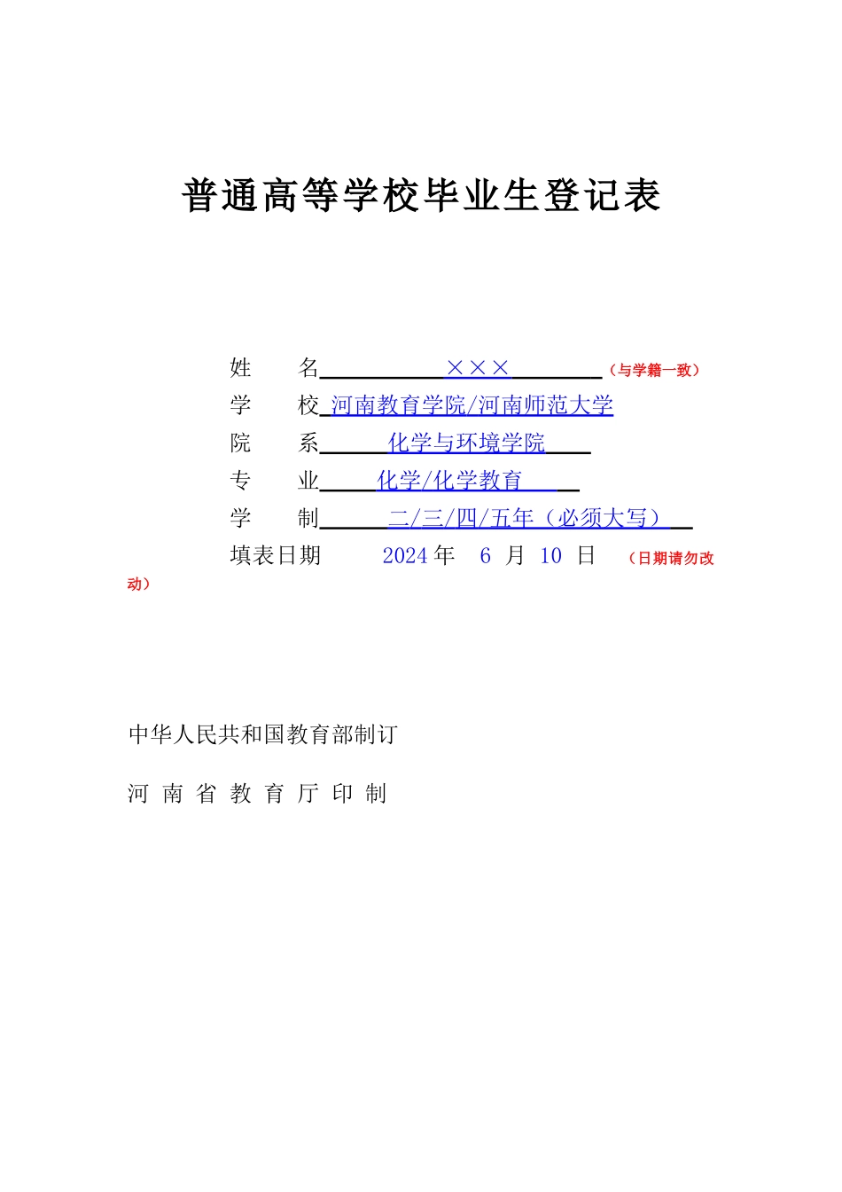 河南省普通高等学校毕业生登记表样表_第1页