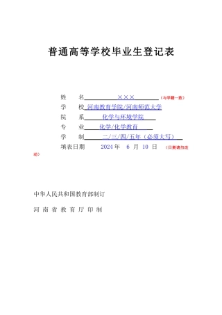 河南省普通高等学校毕业生登记表样表