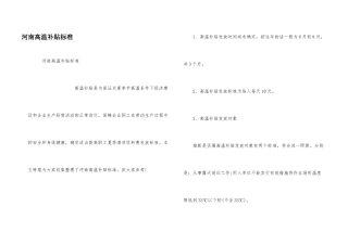 河南高温补贴标准