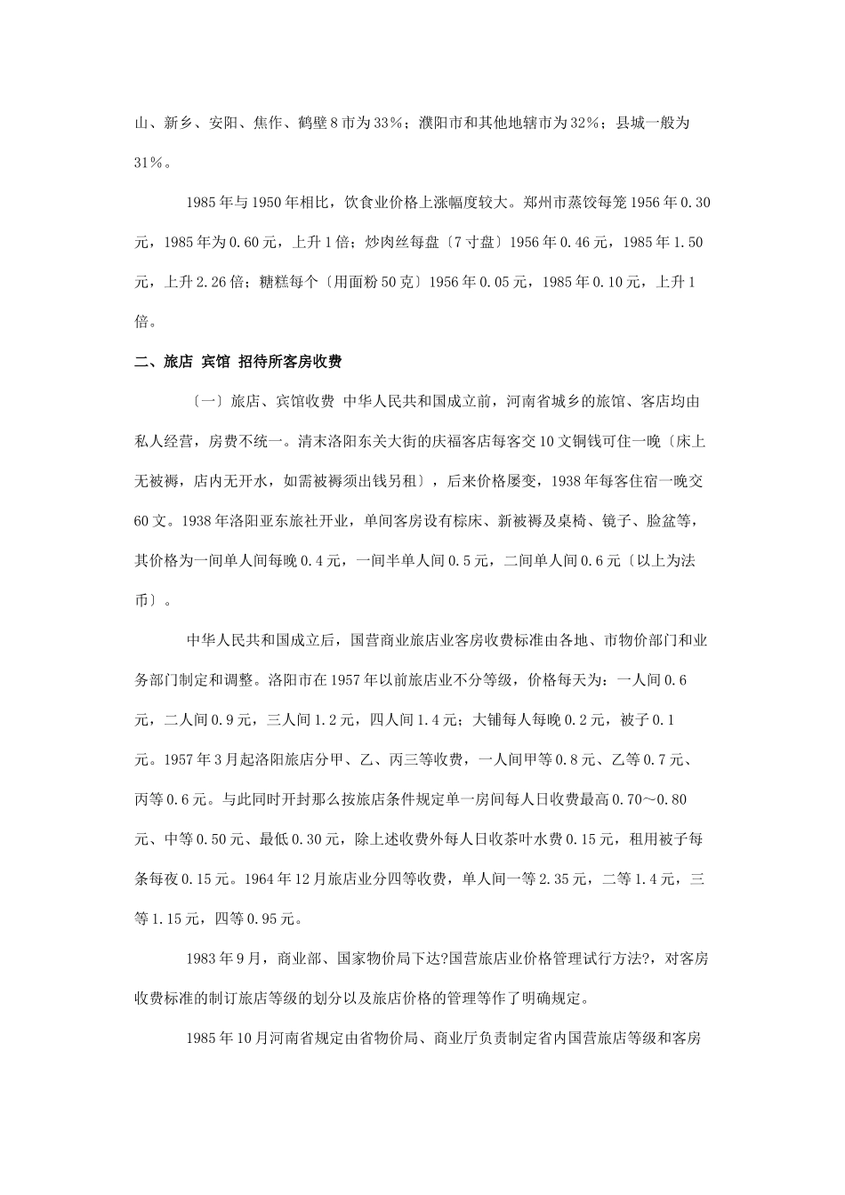 河南饮食服务业收费_第2页