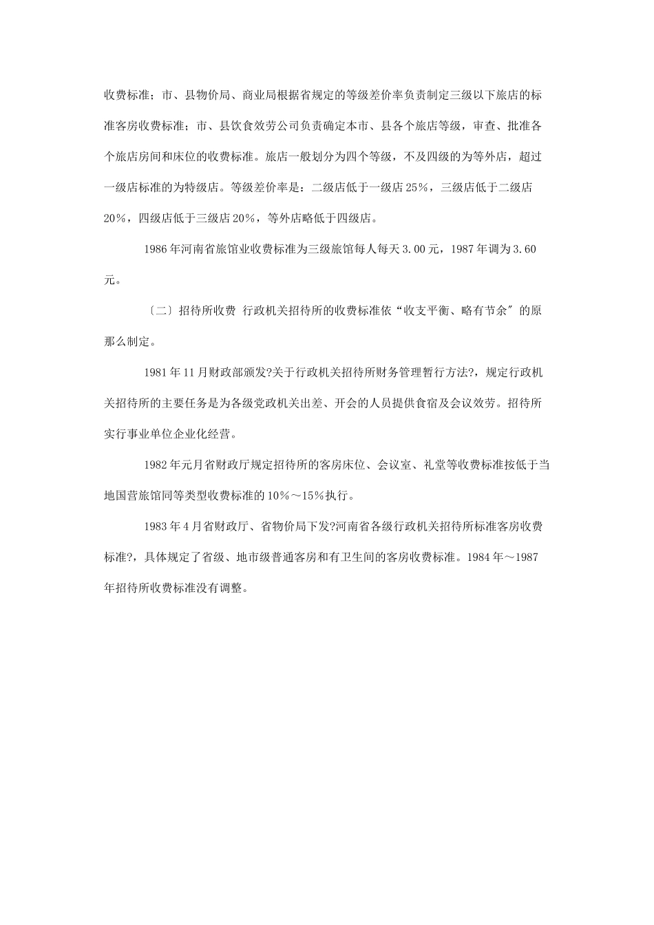 河南饮食服务业收费_第3页