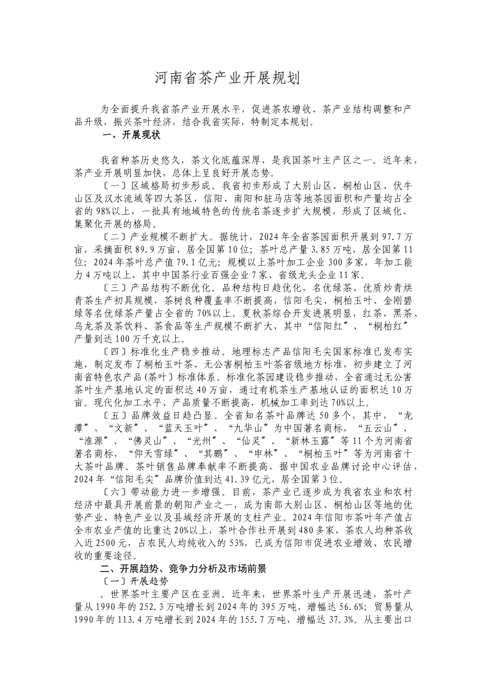 河南省茶产业发展规划_第1页