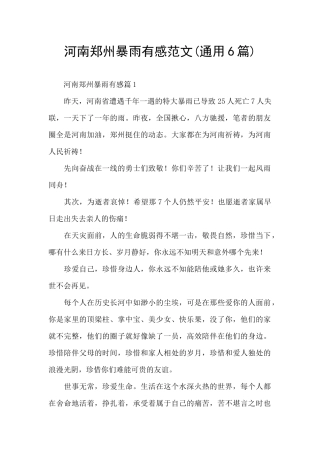 河南郑州暴雨有感范文