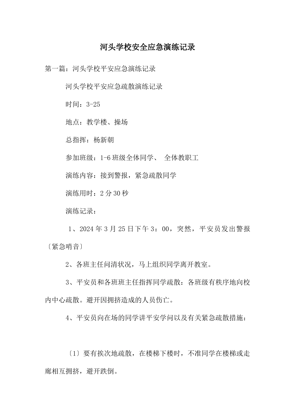 河头学校安全应急演练记录_第1页