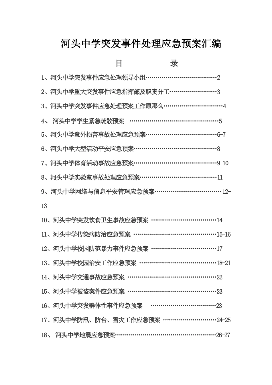 河头中学突发事件处理应急预案汇编_第1页