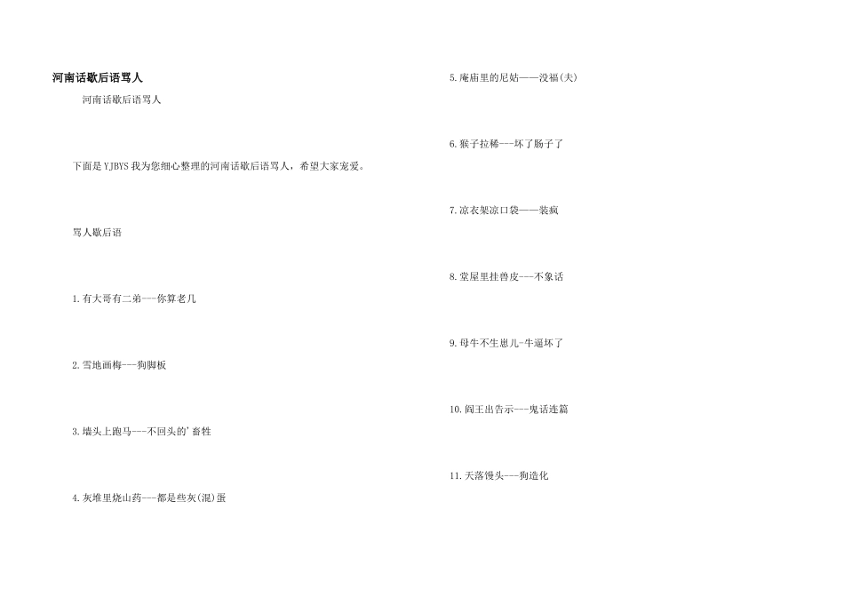 河南话歇后语骂人_第1页