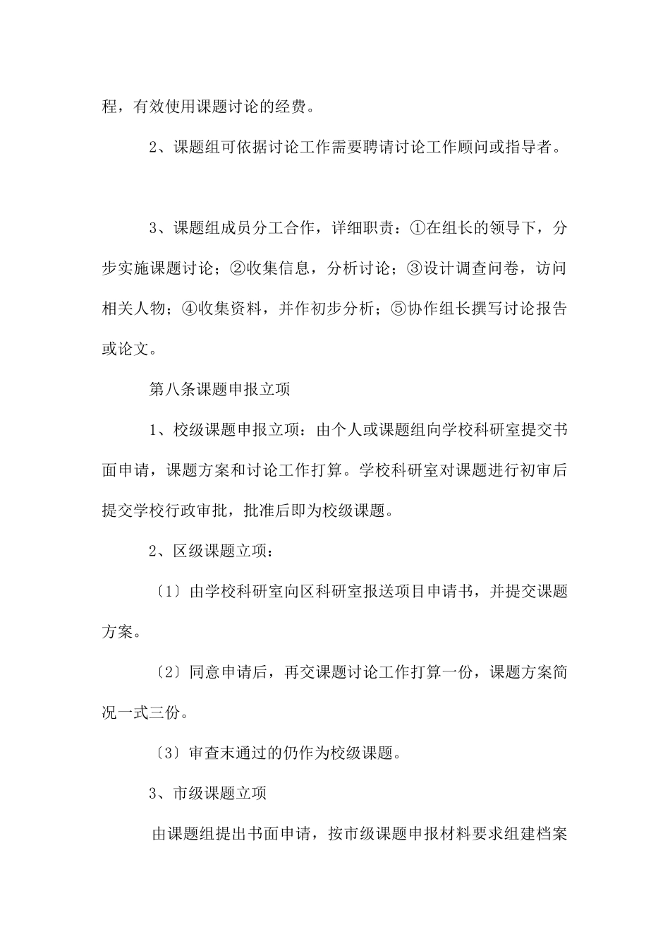 河头学校教科研管理制度_第3页