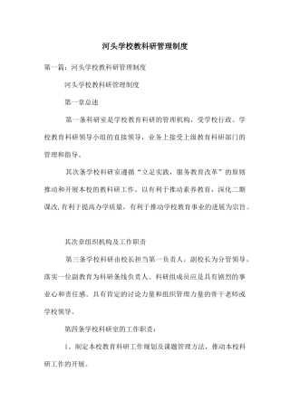 河头学校教科研管理制度