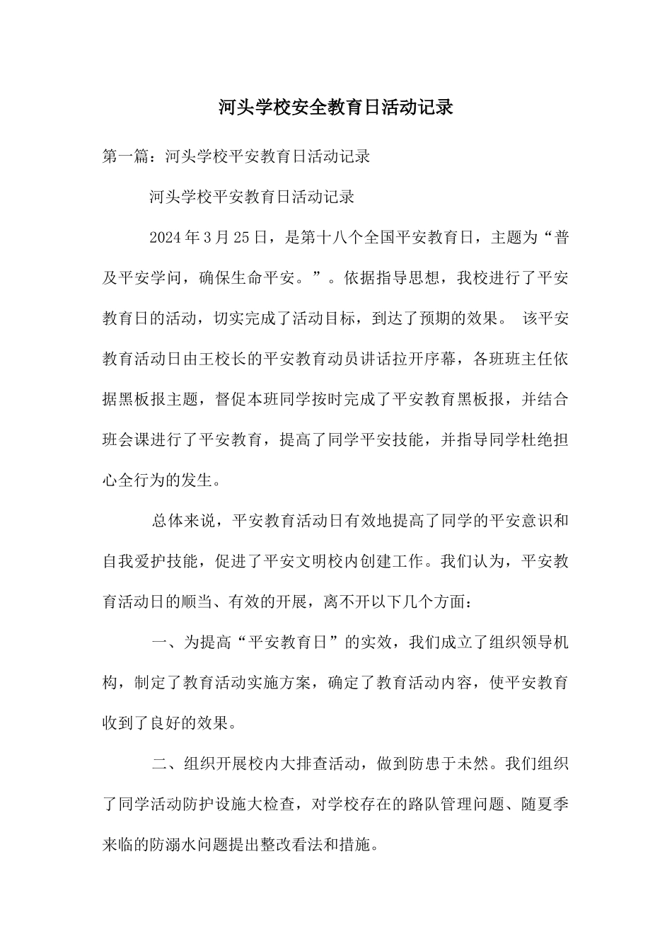 河头学校安全教育日活动记录_第1页