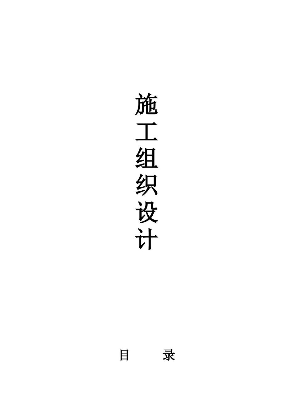 河山桥组团场外工程施工组织设计_第1页
