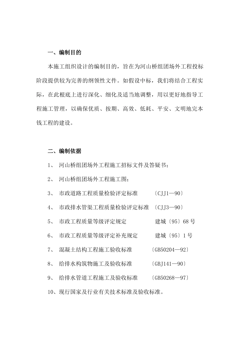 河山桥组团场外工程施工组织设计_第3页